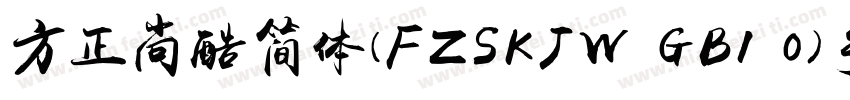 方正尚酷简体(FZSKJW GB1 0)手机版字体转换